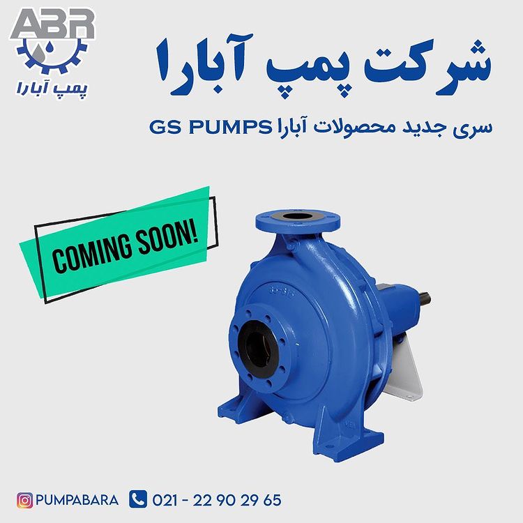 سری جدید محصولات پمپ آبارا GS Pumps