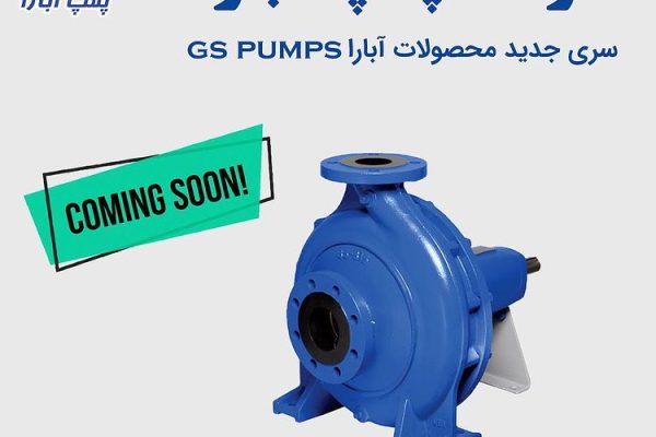 سری جدید محصولات پمپ آبارا GS Pumps