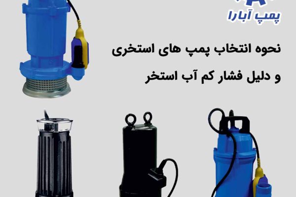 نحوه انتخاب پمپ های استخری و دلیل فشار کم آب استخر