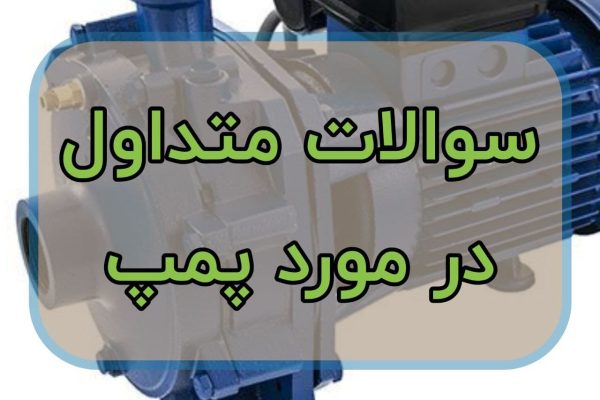 سوالات متداول در مورد پمپ