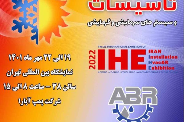 بیست و یکمین نمایشگاه بین المللی تاسیسات