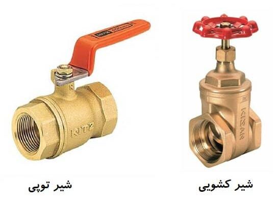 برای قطع و وصل آب، شیر توپی بهتر است یا شیر فلکه کشویی