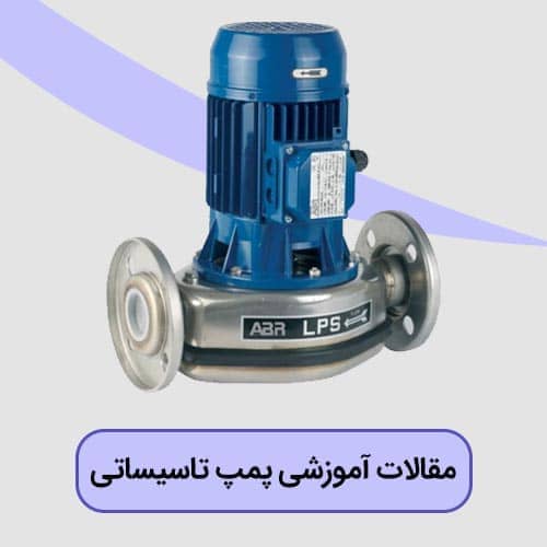مقالات آموزشی پمپ تاسیساتی