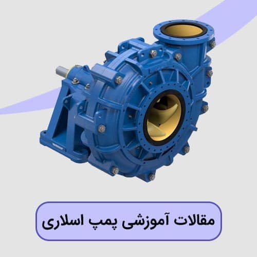 مقالات آموزشی پمپ اسلاری